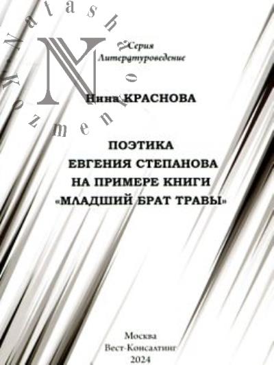 Krasnova Nina. Poetika Evgeniia Stepanova na primere knigi "Mladshii brat travy".