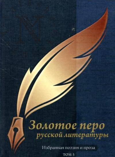Zolotoe pero russkoi literatury