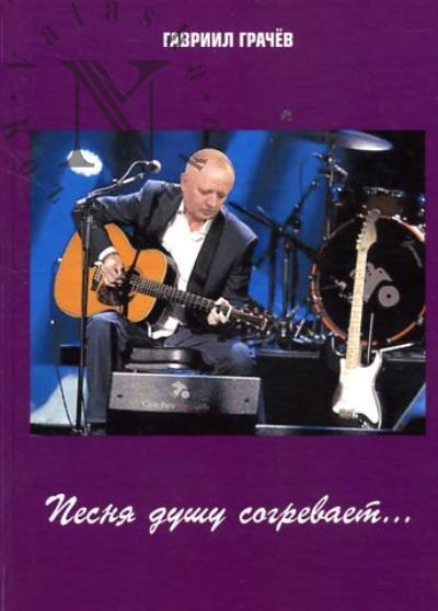 Grachev Gavriil. Pesnia dushu sogrevaet…