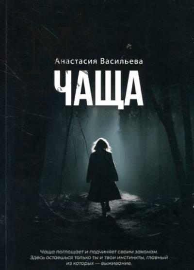 Васильева Анастасия. Чаща