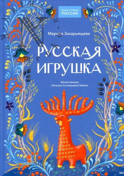 Захарьящева Марина. Русская игрушка.