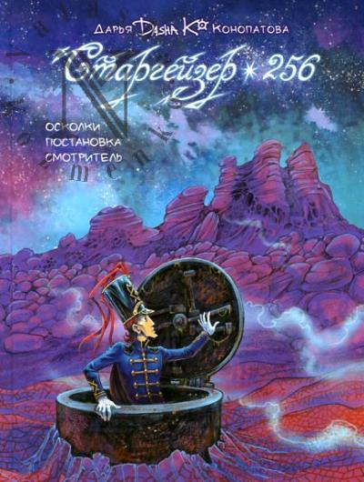 Konopatova Dar'ia [Dasha Ko]. Stargeizer 256