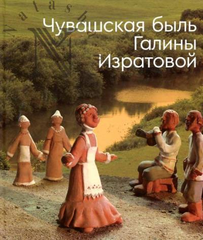 Chuvashskaia byl' Galiny Izratovoi