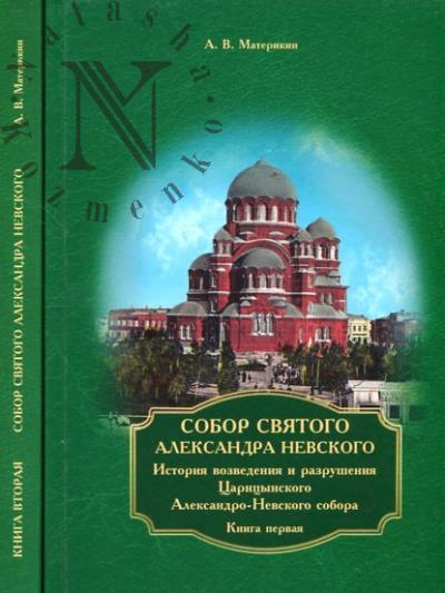 Materikin A.V. Sobor Sviatogo Aleksandra Nevskogo
