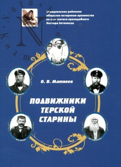 Матвеев О.В. Подвижники терской старины.