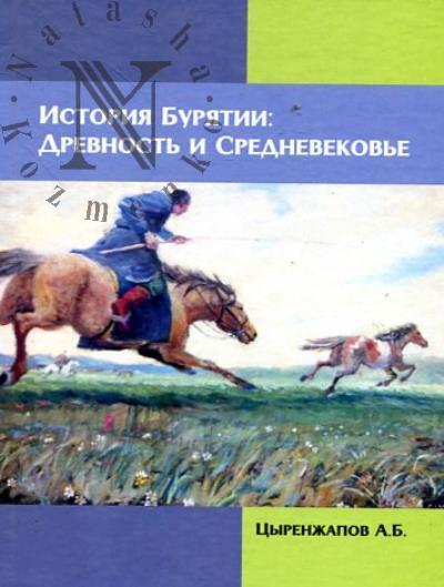 Tsyrenzhapov A.B. Istoriia Buriatii