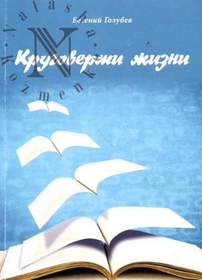 Golubev E.A. Krugoverti zhizni.