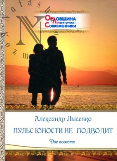Лысенко А.И. Пульс юности не подводит