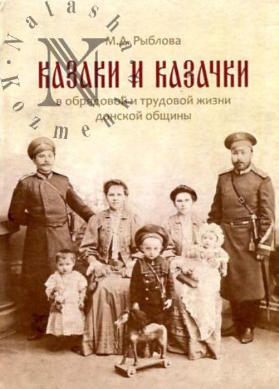 Ryblova M.A. Kazaki i kazachki v obriadovoi i trudovoi zhizni donskoi obshchiny.