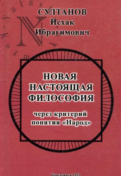 Sultanov I.I. Novaia nastoiashchaia filosofiia cherez kriterii poniatiia "Narod".