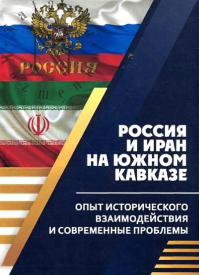 Rossiia i Iran na Iuzhnom Kavkaze