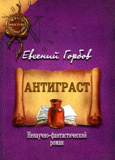 Gorbov Evgenii. Antigrast