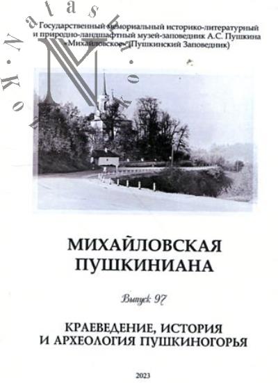 Михайловская пушкиниана.