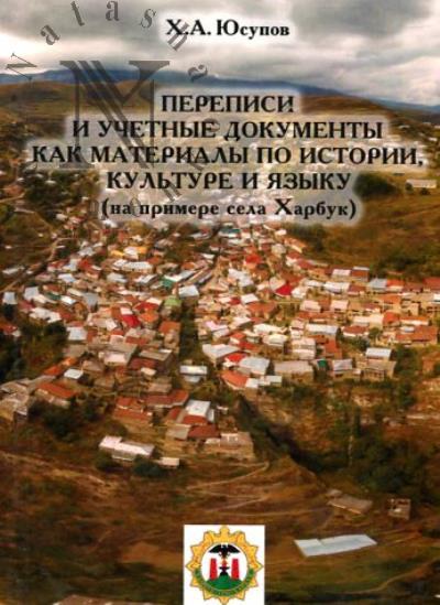Iusupov Kh.A. Perepisi i uchetnye dokumenty kak materialy po istorii, kul'ture i iazyku