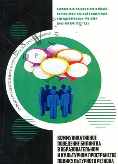 Kommunikativnoe povedenie bilingva v obrazovatel'nom i kul'turnom prostranstve polikul'turnogo regiona