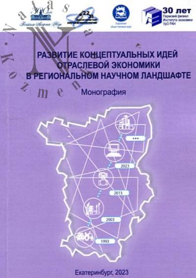 Razvitie kontseptual'nykh idei otraslevoi ekonomiki v regional'nom nauchnom landshafte.