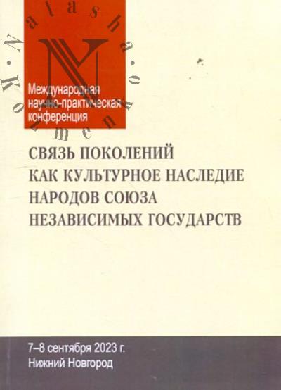 "Связь поколений как культурное наследие народов Союза Независимых Государств"