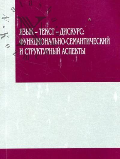Язык - текст - дискурс
