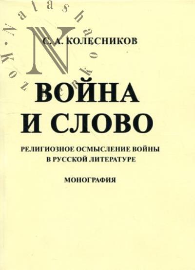 Kolesnikov S.A. Voina i slovo