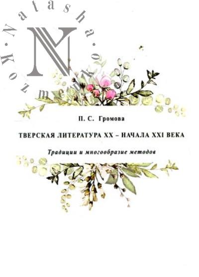 Громова П.С. Тверская литература XX - начала XXI века.