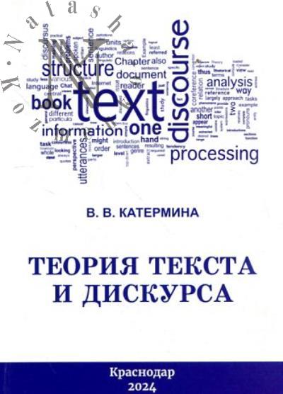 Катермина В.В. Теория текста и дискурса