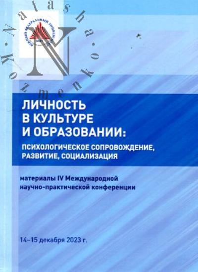Личность в культуре и образовании