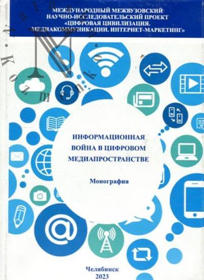 Informatsionnaia voina v tsifrovom mediaprostranstve