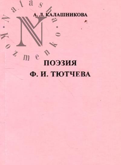 Kalashnikova A.L. Poeziia F.I. Tiutcheva.