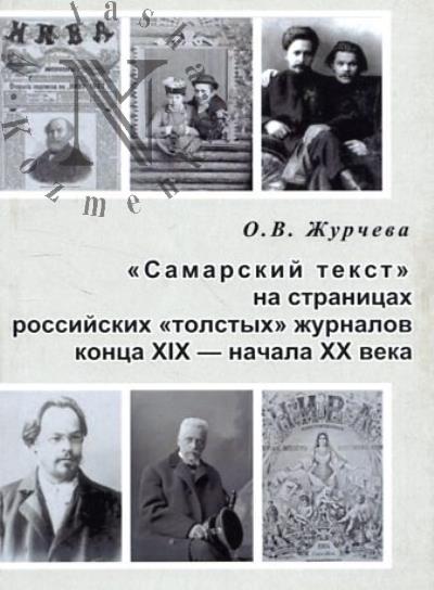Zhurcheva O.V. "Samarskii tekst" na stranitsakh rossiiskikh "tolstykh" zhurnalov kontsa XIX - nachala XX veka