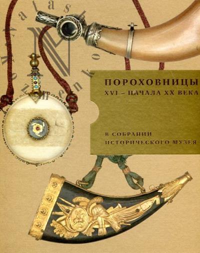 Палтусова И.Н. Пороховницы XVI - начала XX века в собрании Исторического музея.
