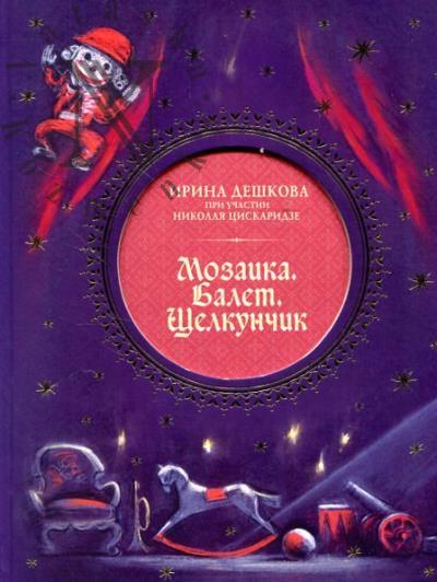 Deshkova I.P. Mozaika, Balet, Shchelkunchik.