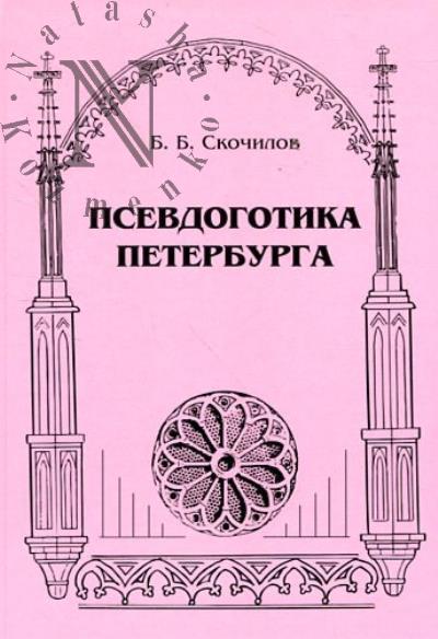 Скочилов Б.Б. Псевдоготика Петербурга.