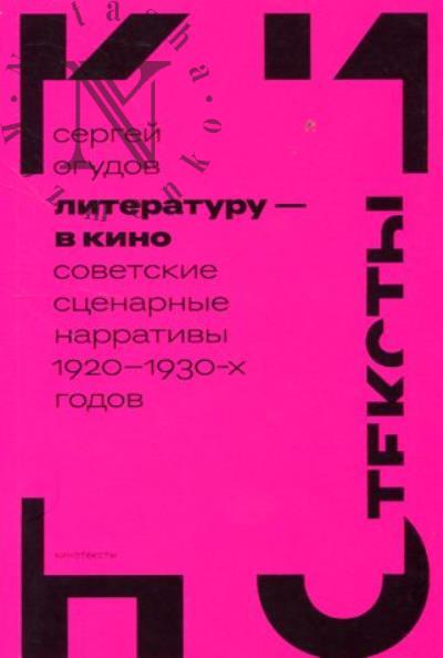 Ogudov S. Literaturu - v kino.