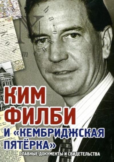 Kim Filbi i "Kembridzhskaia piaterka"