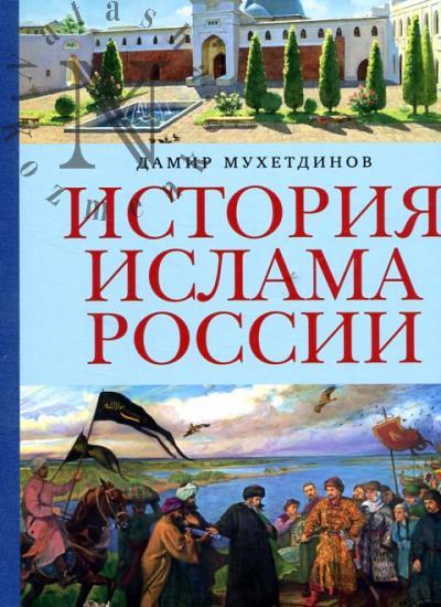 Мухетдинов Д.В. История ислама России