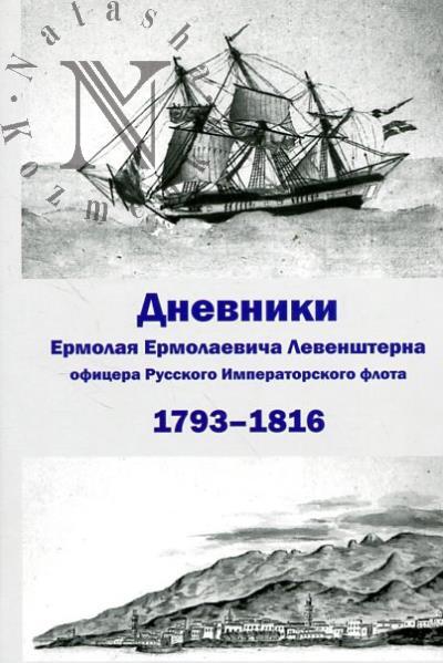 Levenshtern V.I. Dnevniki E. E. Levenshterna, ofitsera Russkogo imperatorskogo flota.