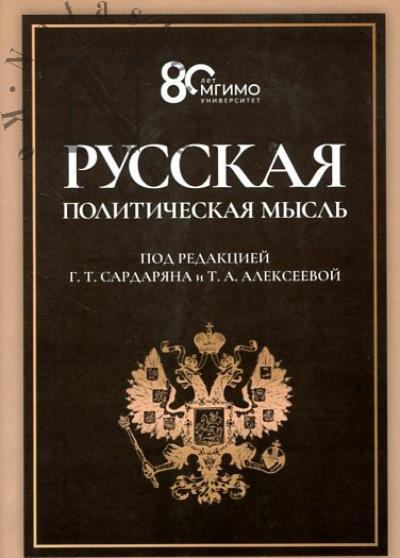 Russkaia politicheskaia mysl'