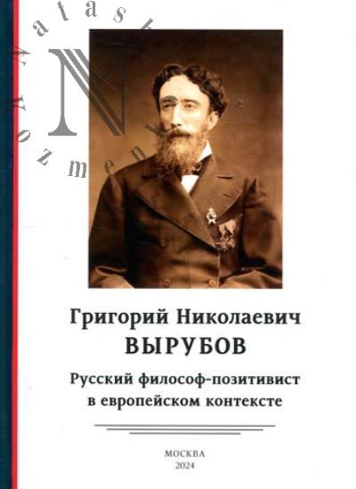 Григорий Николаевич Вырубов