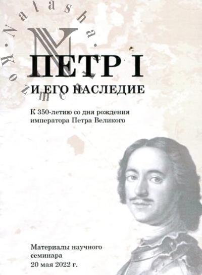 Петр I и его наследие