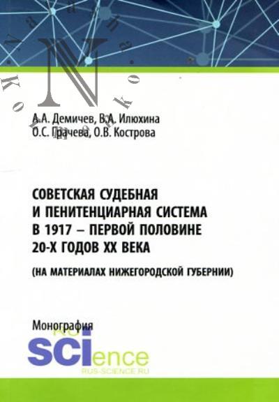 Демичев А.А. Советская судебная и пенитенциарная система в 1917 - первой половине 20-х годов XX века [на материалах Нижегородской губернии]