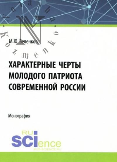 Zelenkov M.Iu. Kharakternye cherty molodogo patriota sovremennoi Rossii