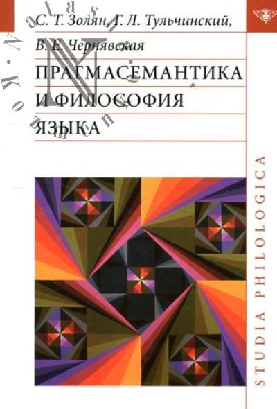 Золян С.Т. Прагмасемантика и философия языка.