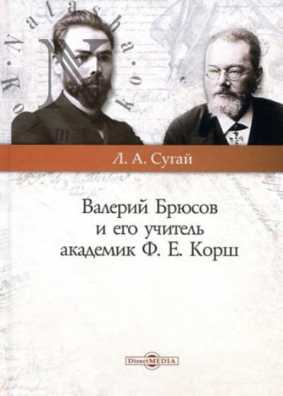 Sugai L.A. Valerii Briusov i ego uchitel' akademik F.E. Korsh