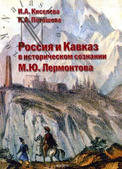 Kiseleva I.A. Rossiia i Kavkaz v istoricheskom soznanii M.Iu. Lermontova