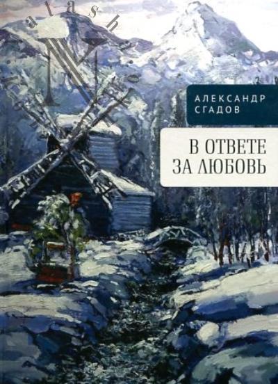 Сгадов Александр. В ответе за любовь
