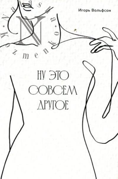 Вольфсон Игорь. Ну это совсем другое