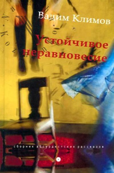 Климов Вадим. Устойчивое неравновесие
