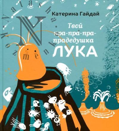 Gaidai Katerina. Tvoi pra-pra-pra-pradedushka Luka