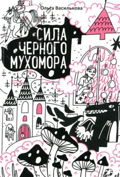 Vasil'kova Ol'ga. Sila chernogo mukhomora