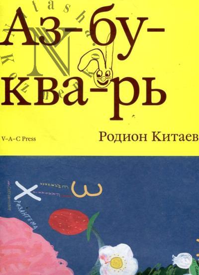 Kitaev R. Azbukvar'.
